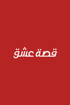مسلسل في السابعة عشر الحلقة 15 مترجمة – قصة عشق
