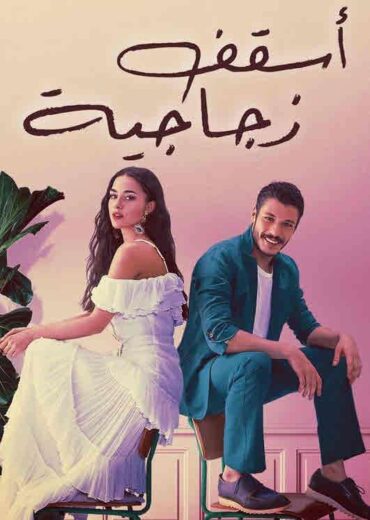 مسلسل اسقف زجاجية مدبلج الموسم 1 الحلقة 7