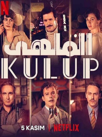 مسلسل الملهى مدبلج الموسم 1 الحلقة 5