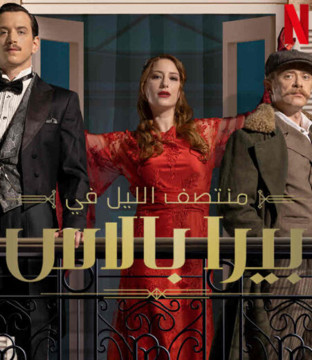 مسلسل ‎منتصف الليل في بيرا بالاس مدبلج الموسم 1 الحلقة 4