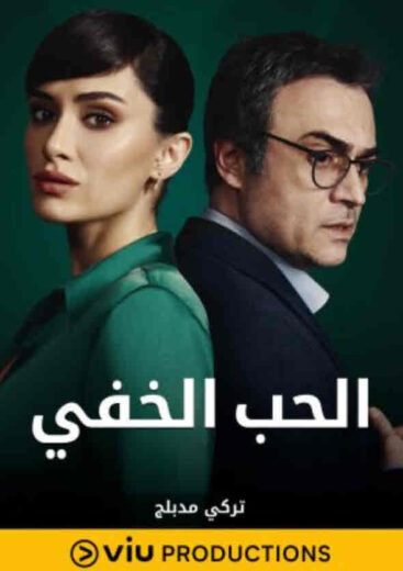 مسلسل الحب الخفي مدبلج الموسم 1 الحلقة 23