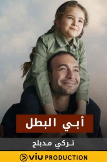 مسلسل ابي البطل مدبلج الموسم 1 الحلقة 19