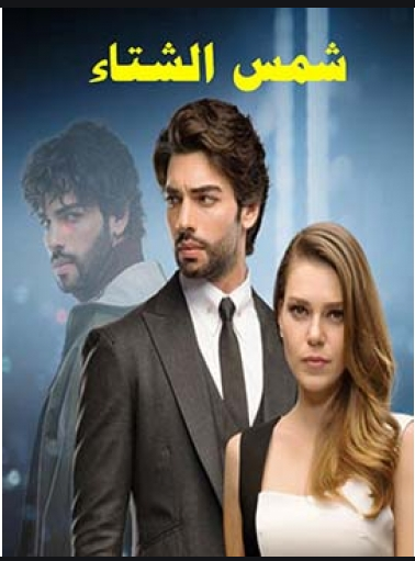 مسلسل شمس الشتاء مدبلج الموسم 1 الحلقة 7