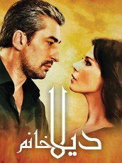 مسلسل ديلا خانم مدبلج الموسم 1 الحلقة 18