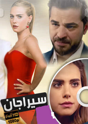 مسلسل سيراجان مدبلج الموسم 1 الحلقة 3