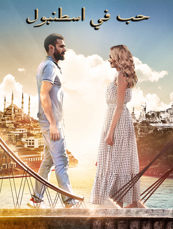 مسلسل حب فى اسطنبول مدبلج الموسم 2 الحلقة 8