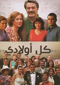 مسلسل كل اولادي مدبلج الموسم 1 الحلقة 16