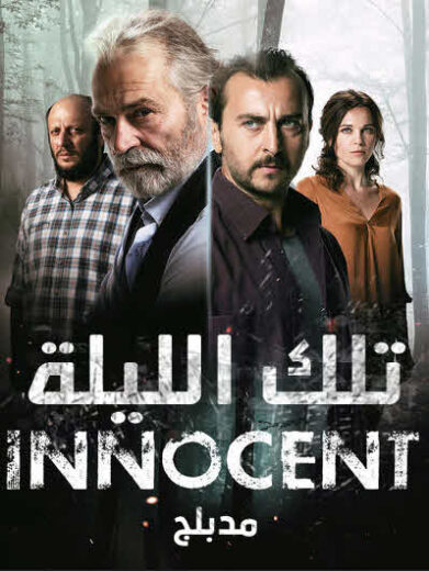 مسلسل تلك الليلة مدبلج الموسم 1 الحلقة 7