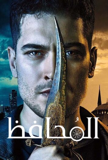 مسلسل المحافظ مدبلج الموسم 1 الحلقة 5