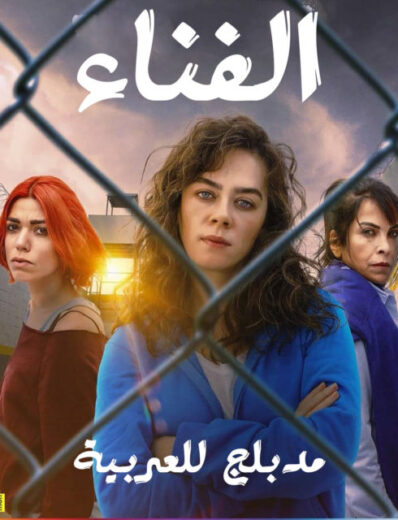 مسلسل الفناء مدبلج الموسم 1 الحلقة 9