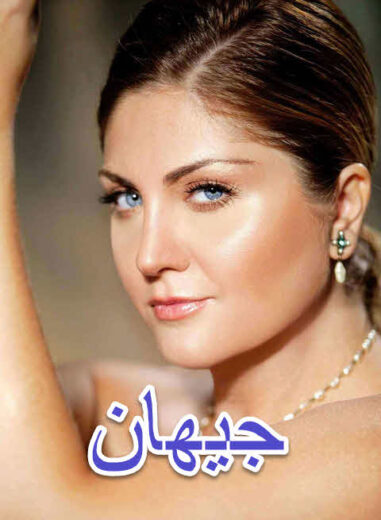 مسلسل جيهان مدبلج الموسم 1 الحلقة 11