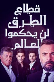 مسلسل قطاع الطرق لن يحكموا العالم مدبلج الموسم 1 الحلقة 100