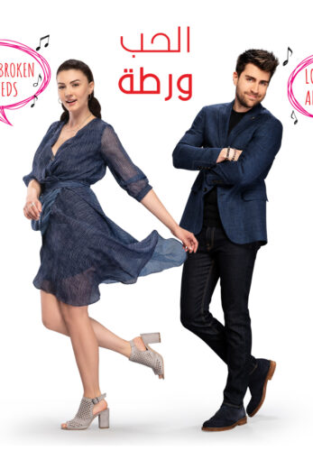 مسلسل الحب ورطة مدبلج الموسم 1 الحلقة 118