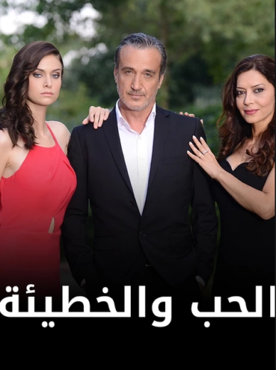 مسلسل الحب والخطيئة مدبلج الموسم 1 الحلقة 71