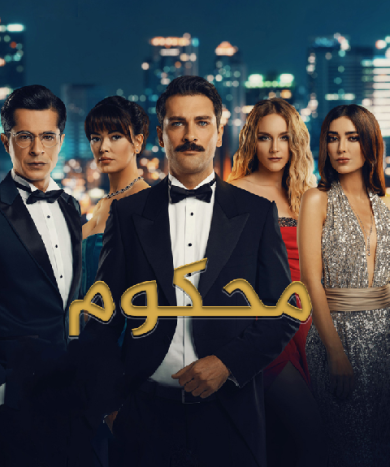 مسلسل محكوم مدبلج الموسم 1 الحلقة 10