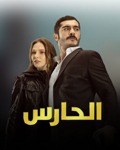 مسلسل الحارس مدبلج الموسم 1 الحلقة 17