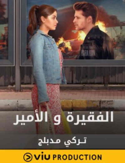 مسلسل الفقيرة و الأمير مدبلج الموسم 1 الحلقة 11