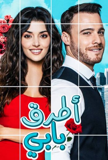 مسلسل انت اطرق بابي مدبلج الحلقة كاملة الموسم 1 الحلقة 13