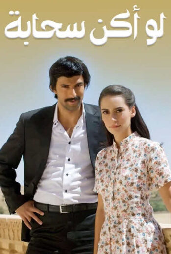 مسلسل لو اكن سحابة مدبلج الموسم 1 الحلقة 19