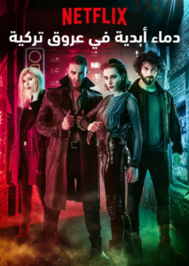مسلسل دماء أبدية في عروق تركية مدبلج الموسم 1 الحلقة 8