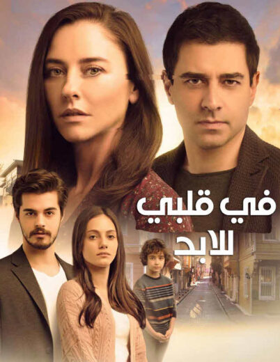 مسلسل في قلبي للابد مدبلج الموسم 1 الحلقة 35
