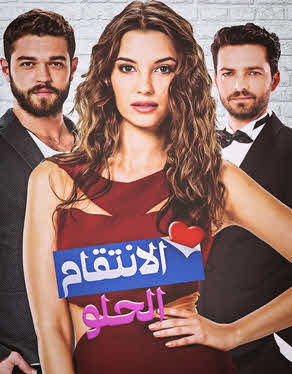 مسلسل الانتقام الحلو مدبلج الموسم 1 الحلقة 3