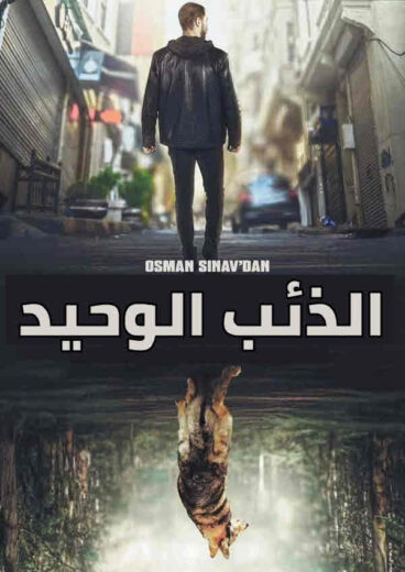 مسلسل الذئب الوحيد مدبلج الموسم 1 الحلقة 12