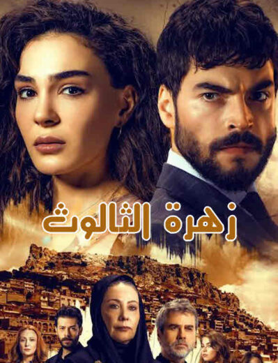 مسلسل زهرة الثالوث مدبلج الموسم 1 الحلقة 33