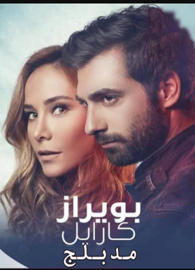 مسلسل بويراز كارايل مدبلج الموسم 3 الحلقة 18