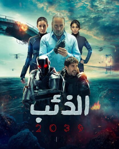 مسلسل الذئب 2039 مدبلج الموسم 1 الحلقة 3