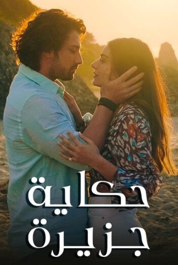 مسلسل حكاية جزيرة مدبلج الموسم 1 الحلقة 17