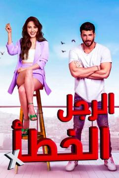 مسلسل الرجل الخطأ مدبلج الموسم 1 الحلقة 4
