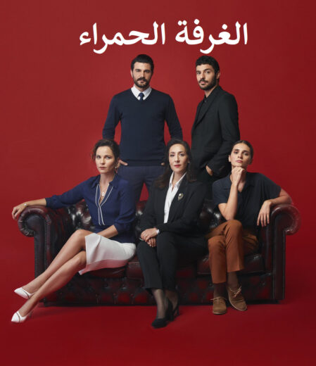 مسلسل الغرفة الحمراء مدبلج الموسم 1 الحلقة 12