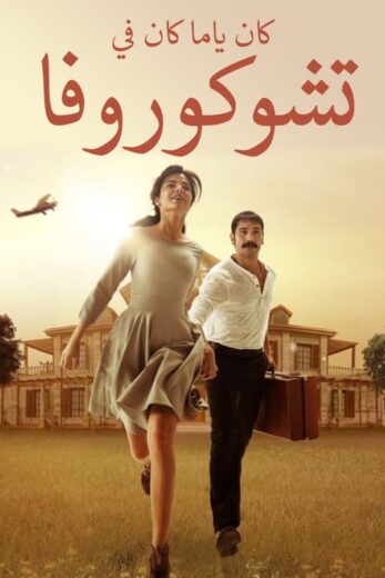 مسلسل كان يا مكان في تشوكوروفا مدبلج الموسم 1 الحلقة 10