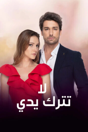 مسلسل لا تترك يدي مدبلج الموسم 1 الحلقة 13