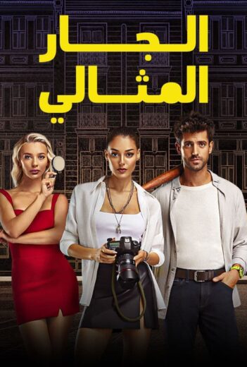 مسلسل الجار المثالي مدبلج الموسم 1 الحلقة 3