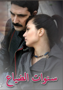 مسلسل سنوات الضياع مدبلج الموسم 1 الحلقة 104