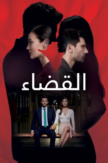 مسلسل مسلسل القضاء مدبلج الموسم 1 الحلقة 109