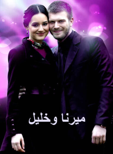 مسلسل ميرنا وخليل مدبلج الموسم 1 الحلقة 64