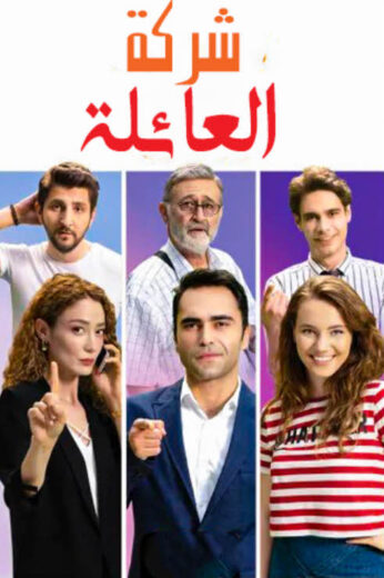 مسلسل شركة العائلة مدبلج الموسم 3 الحلقة 10