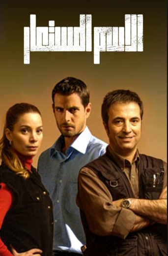 مسلسل الاسم المستعار مدبلج الموسم 1 الحلقة 4