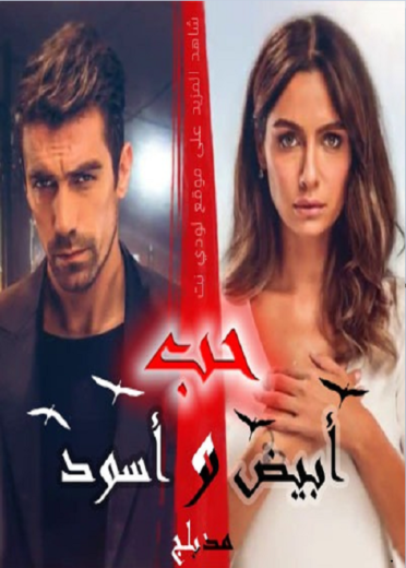 مسلسل حب ابيض اسود مدبلج الموسم 1 الحلقة 3