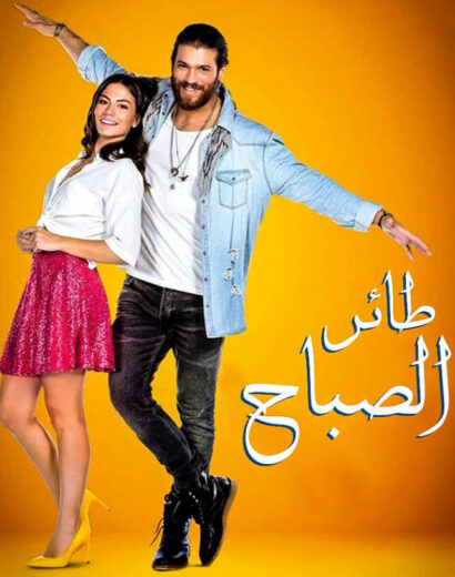 مسلسل طائر الصباح مدبلج الموسم 1 الحلقة 59