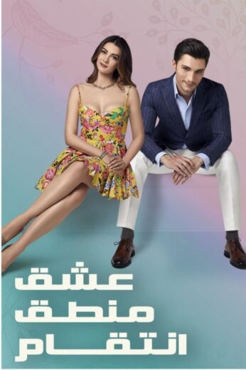 مسلسل عشق منطق انتقام مدبلج الموسم 1 الحلقة 25