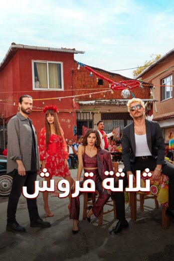 مسلسل ثلاثة قروش مدبلج الموسم 1 الحلقة 21