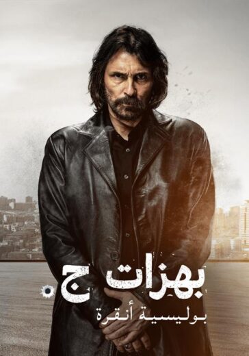 مسلسل بهزات جي مدبلج الموسم 1 الحلقة 6