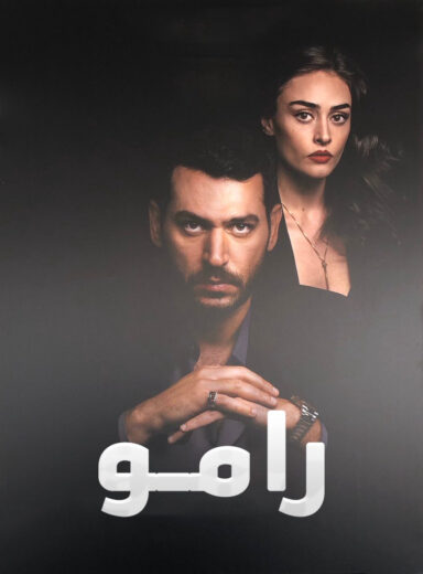 مسلسل رامو مدبلج الموسم 1 الحلقة 17