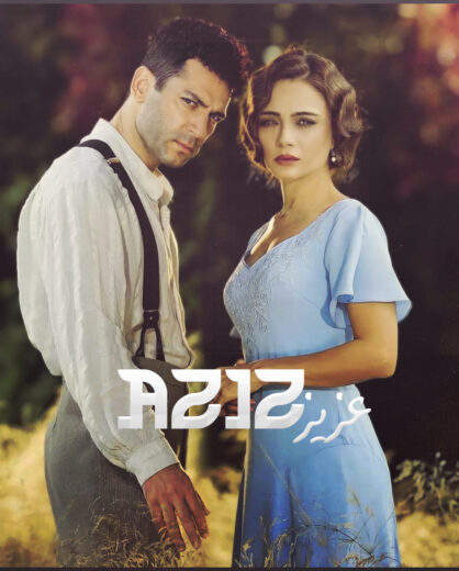 مسلسل عزيز مدبلج الموسم 1 الحلقة 14