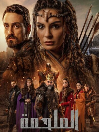 مسلسل الملحمة مدبلج الموسم 1 الحلقة 13
