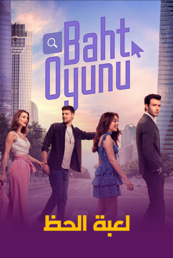 مسلسل لعبة الحظ مدبلج الموسم 1 الحلقة 7